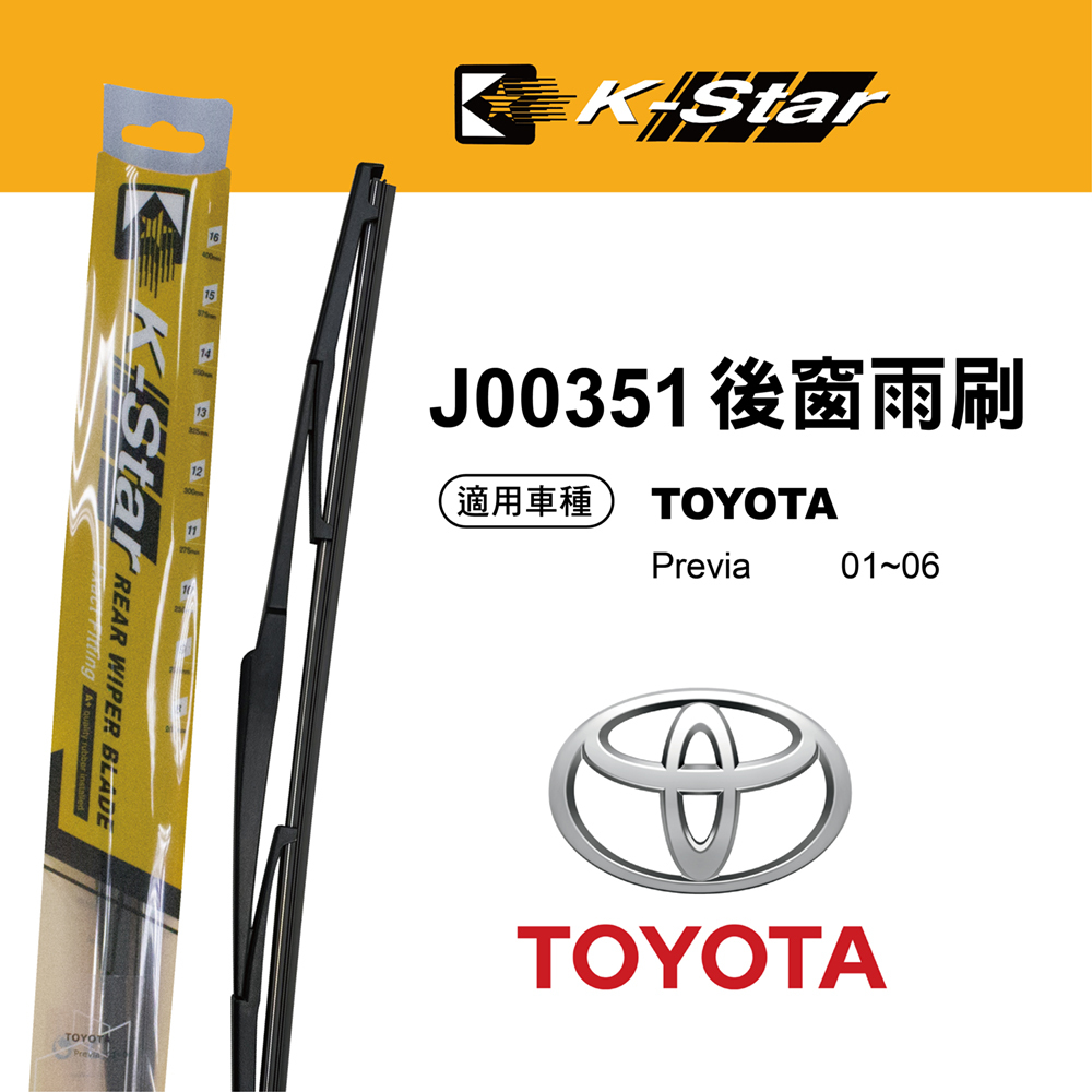 【K STAR】台灣製造 TOYOTA Previa 專車專用後窗雨刷 J00351