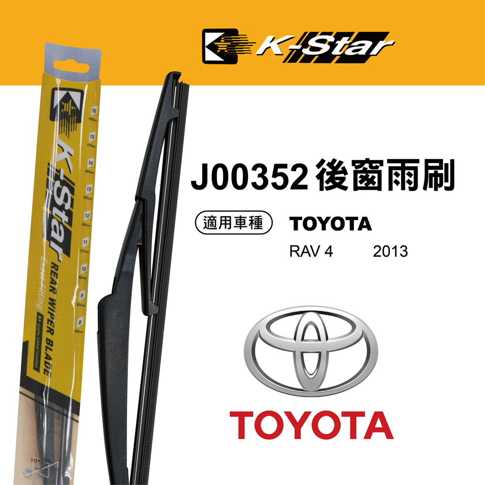 【K STAR】台灣製造 TOYOTA RAV4  專車專用後窗雨刷 J00352
