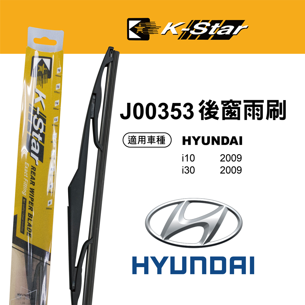【K STAR】台灣製造 HYUNDAI i30/i10 專車專用後窗雨刷 J00353
