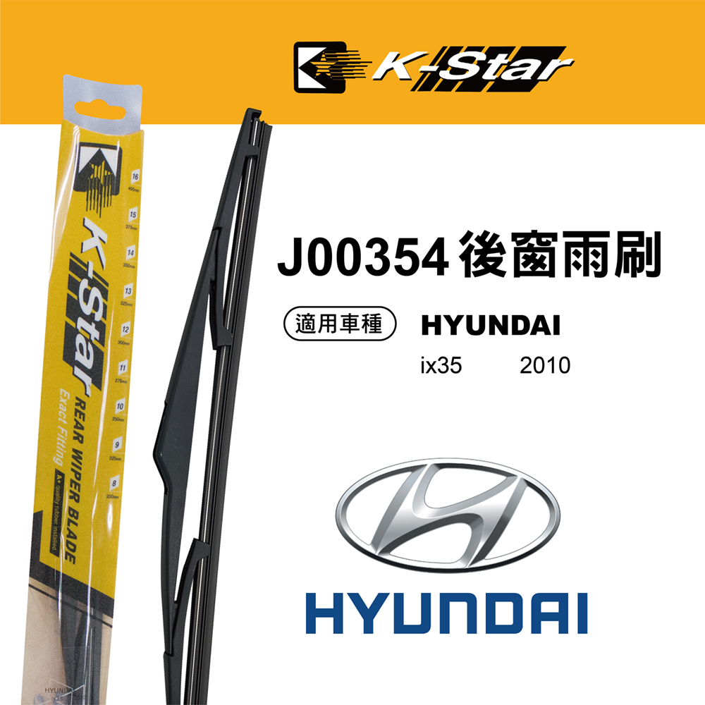 【K STAR】台灣製造 HYUNDAI iIX 35 專車專用後窗雨刷 J00354