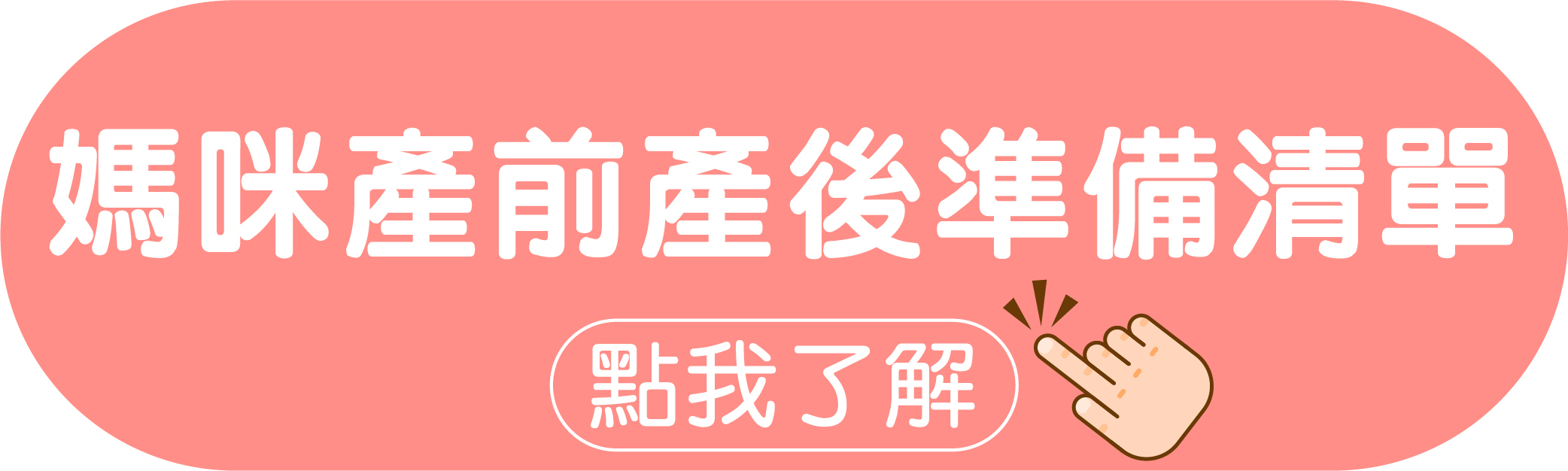 媽咪產前後準備清單