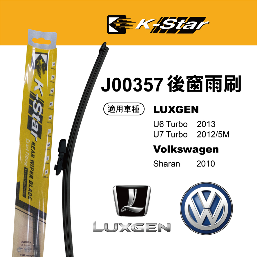 【K STAR】台灣製造 LUXGEN U7 專車專用後窗雨刷 J00357