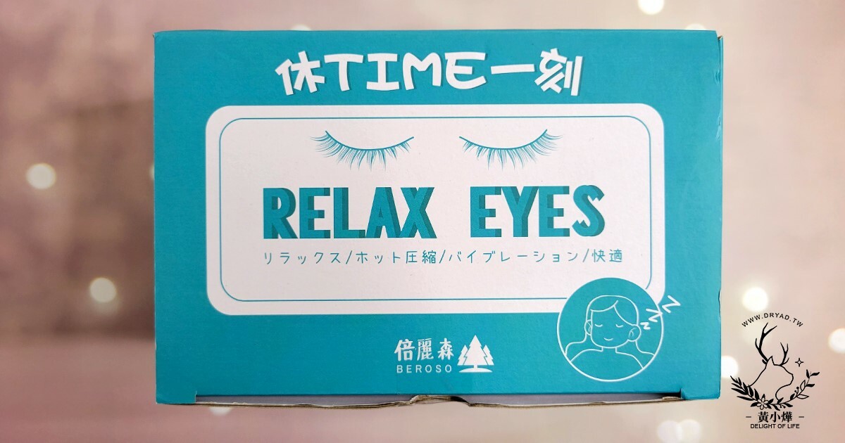 鄒Ma小涓推薦磁吸式三段溫控定時立體熱敷眼罩，疲勞眼睛的好幫手