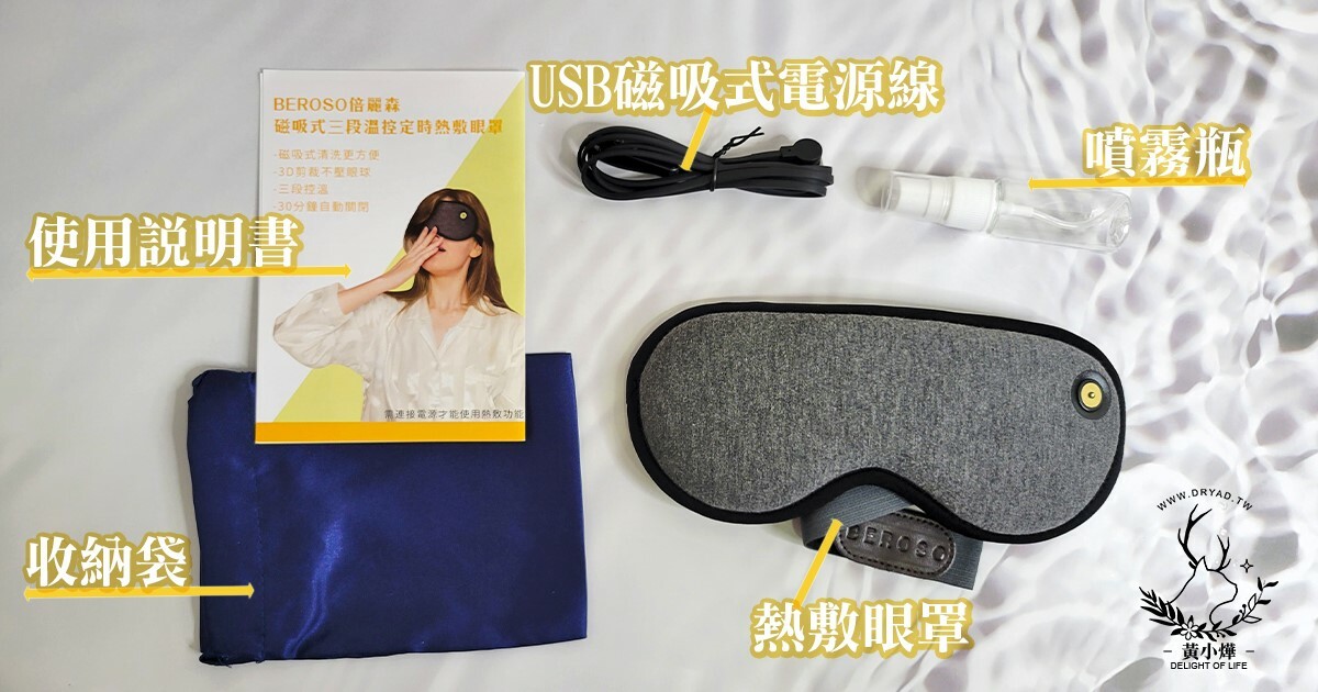 黃小燁推薦磁吸式三段溫控定時立體熱敷眼罩，舒緩眼睛疲勞