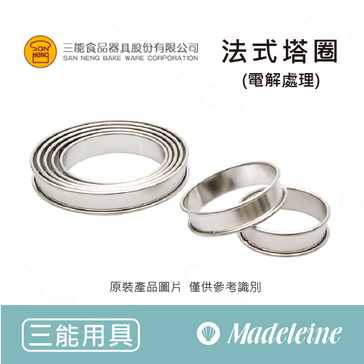 [ 三能烘焙用品] 法式塔圈 (電解) ( SN3168-7cm / SN3170-8cm / SN3173-10cm )