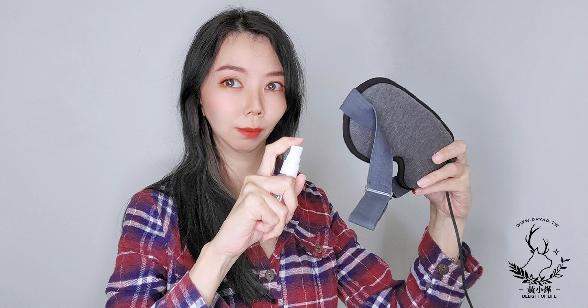 黃小燁推薦磁吸式三段溫控定時立體熱敷眼罩，舒緩眼睛疲勞