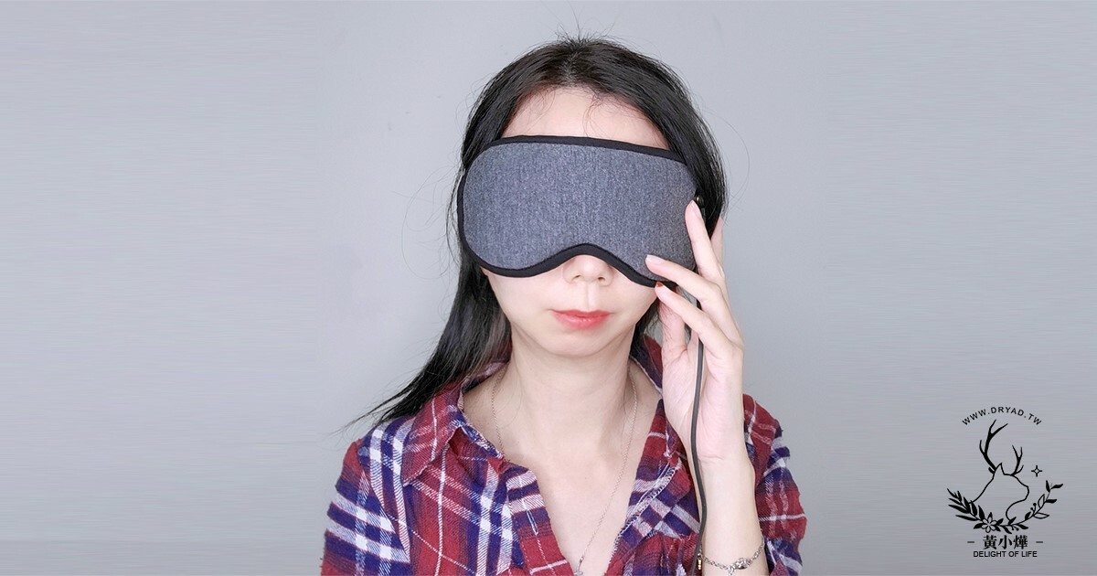 黃小燁推薦磁吸式三段溫控定時立體熱敷眼罩，舒緩眼睛疲勞