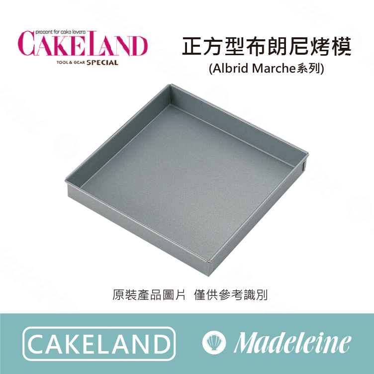 [ Cakeland烘焙用品 ] 正方型布朗尼烤模 (不沾) ( NO.5261-16cm / NO.5262-18cm / NO.5249-20cm / NO.5250-22cm )
