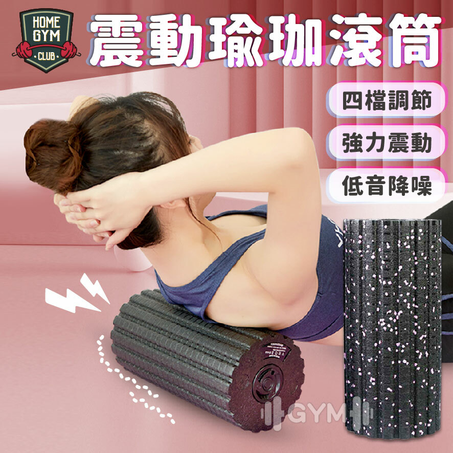 震動瑜珈滾筒