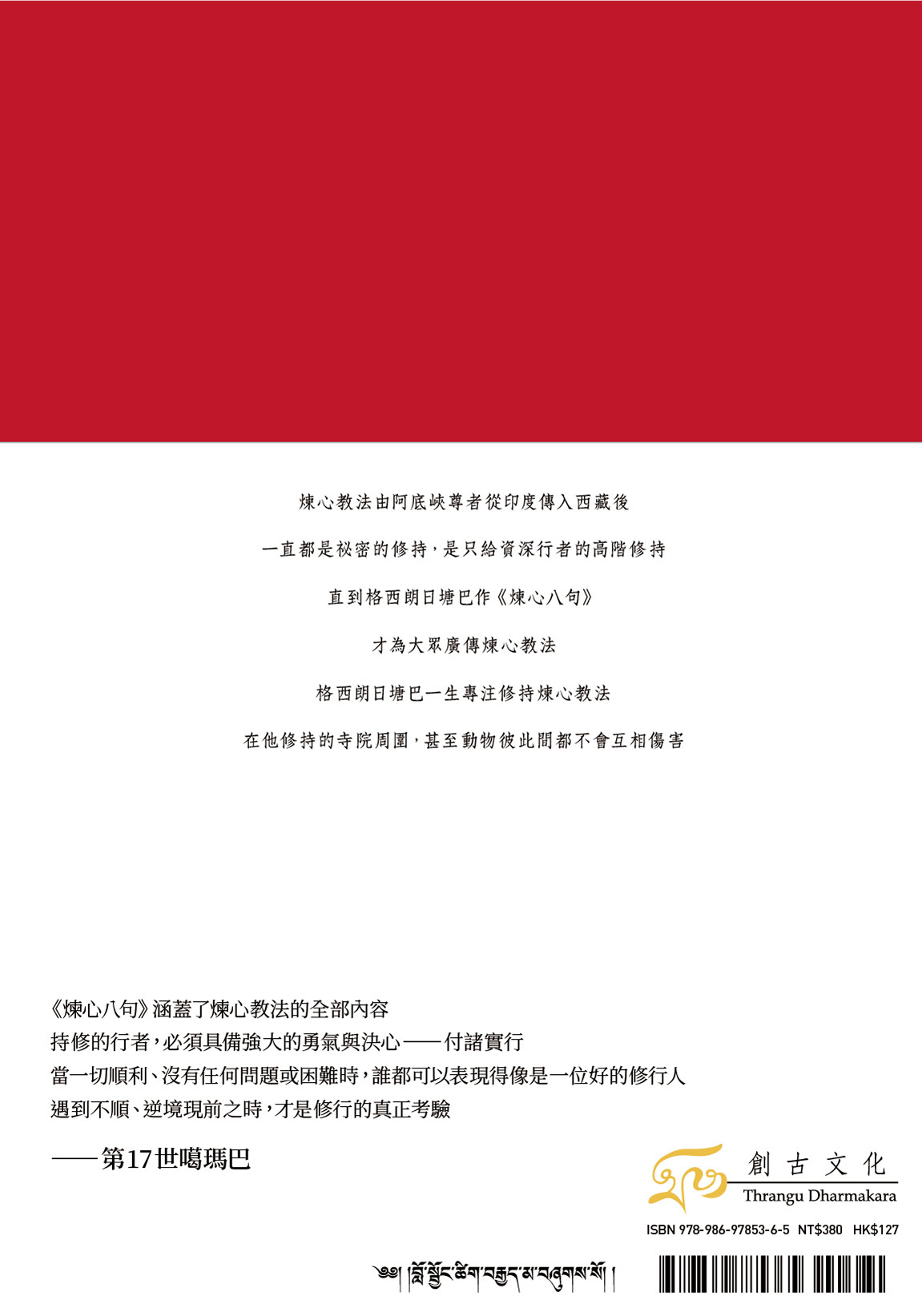 煉心八句  -  朗日塘巴的煉心教法 •  噶瑪巴的傳承心法    *附贈：煉心手帳*