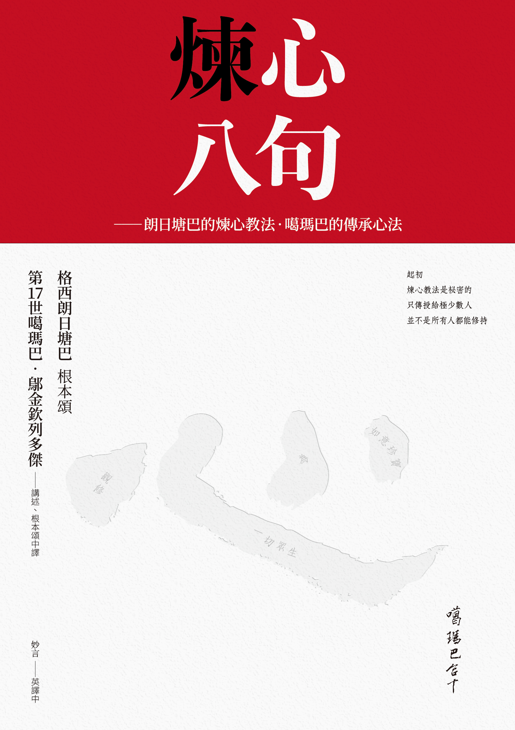 煉心八句  -  朗日塘巴的煉心教法 •  噶瑪巴的傳承心法    *附贈：煉心手帳*