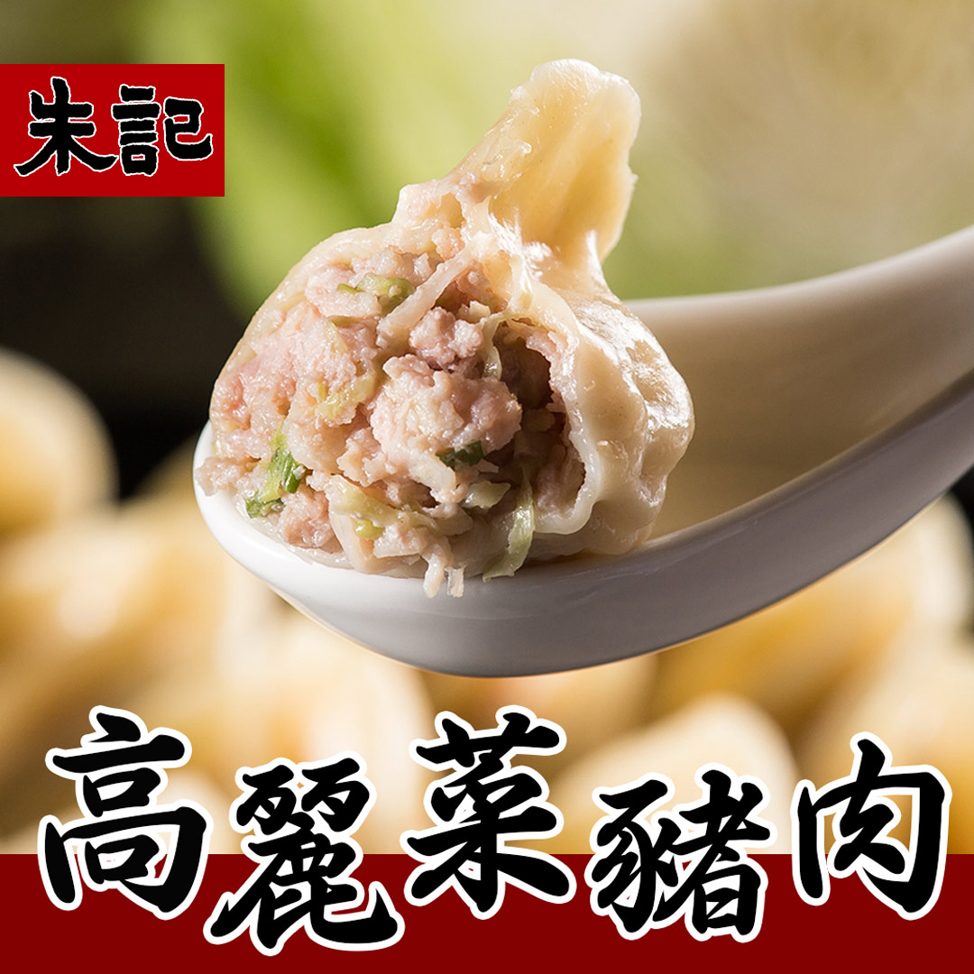 【朱記】豬肉水餃5件組