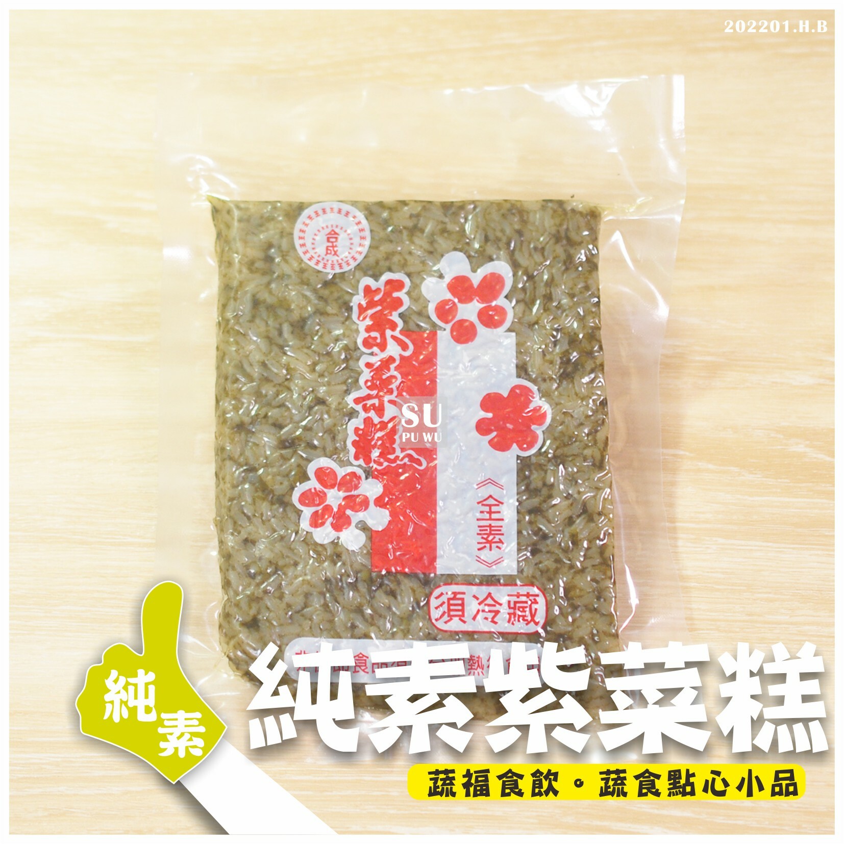 〔合成〕純素 紫菜糕