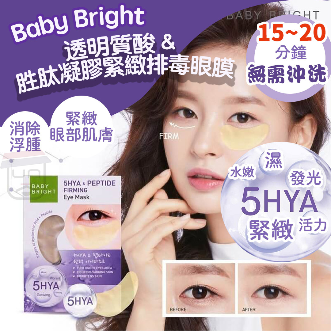 Baby Bright 透明質酸 & 胜肽緊緻排毒眼膜 (一對)