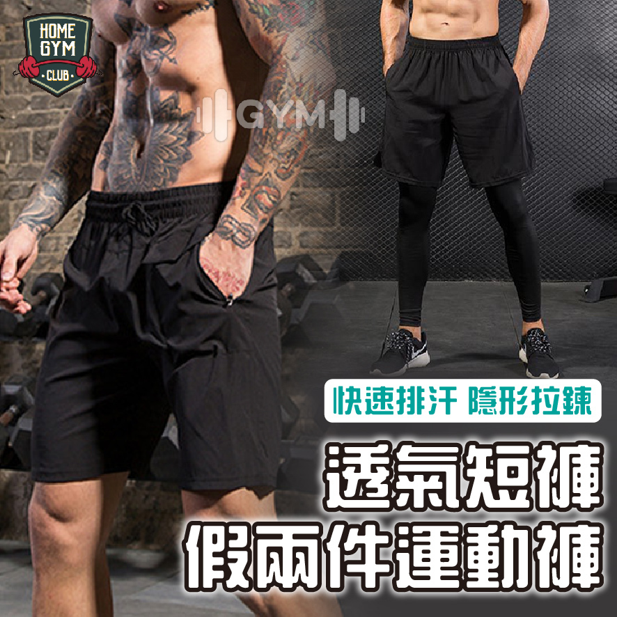 透氣短褲、假兩件運動短褲