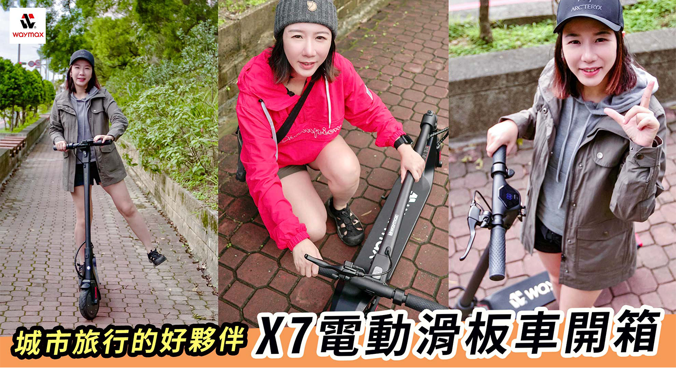 Waymax X7 電動滑板車評價