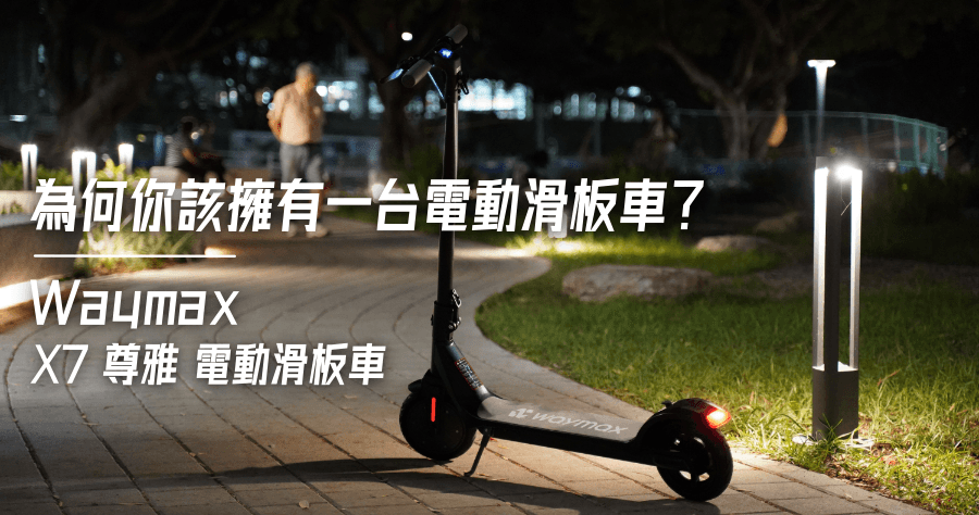 Waymax X7 電動滑板車評價
