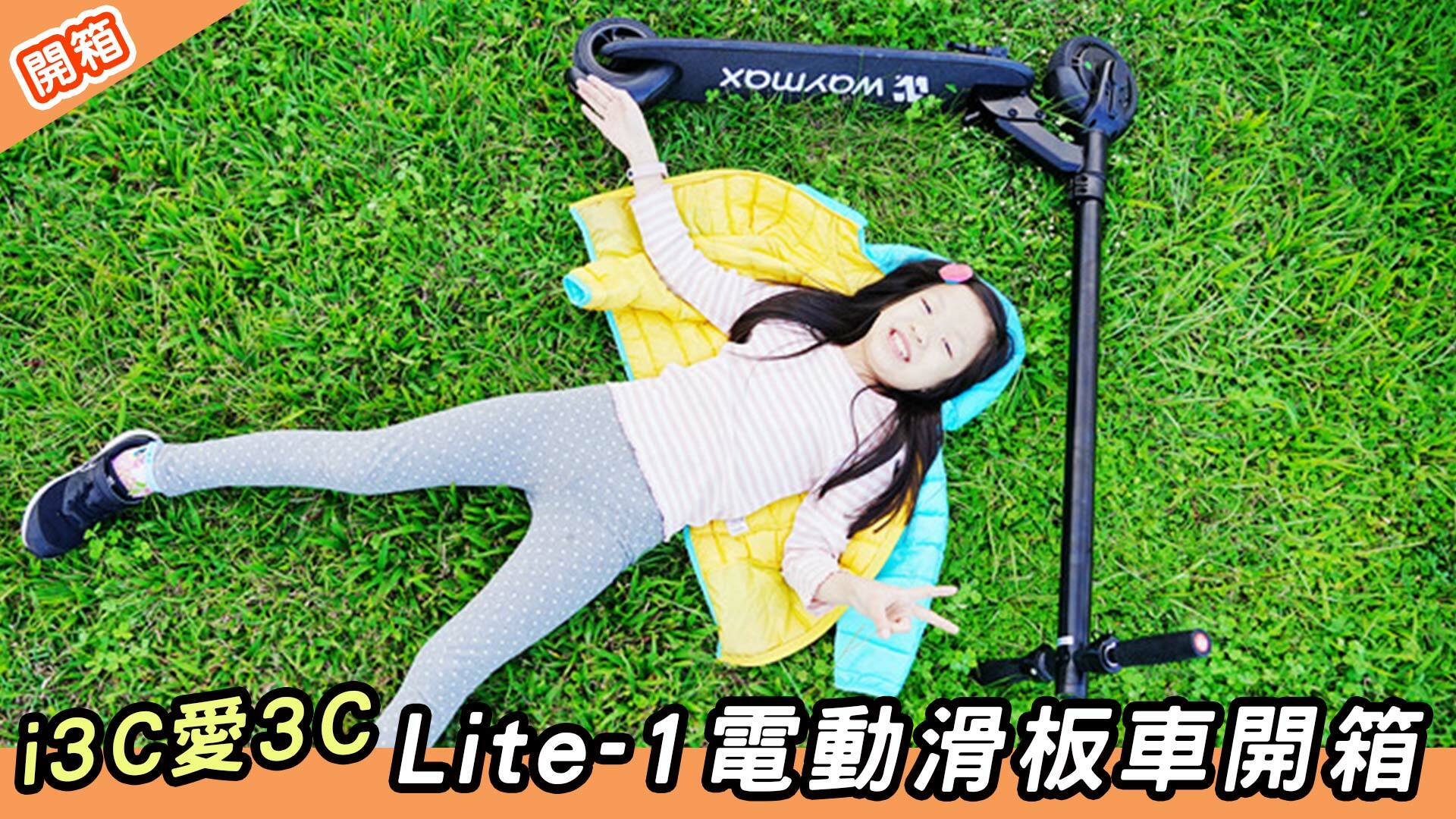 Waymax Lite-1電動滑板車評價