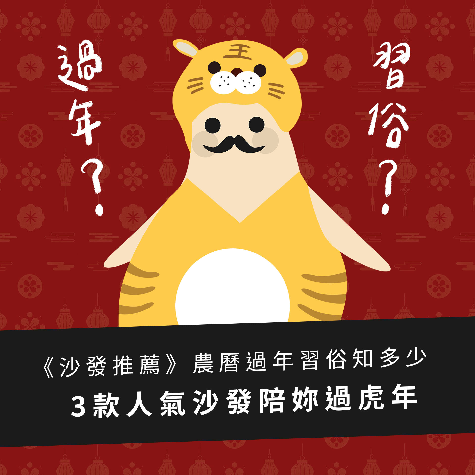 《沙發推薦》農曆過年習俗知多少，3款人氣沙發陪妳過虎年！