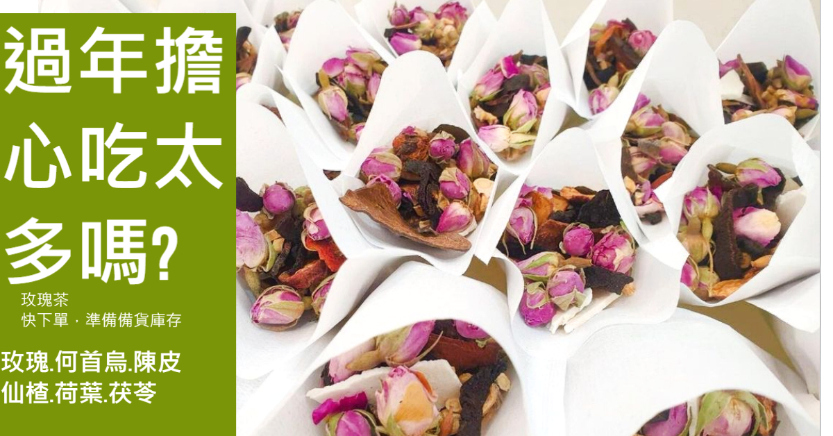 玫瑰茶看得到原型中藥材