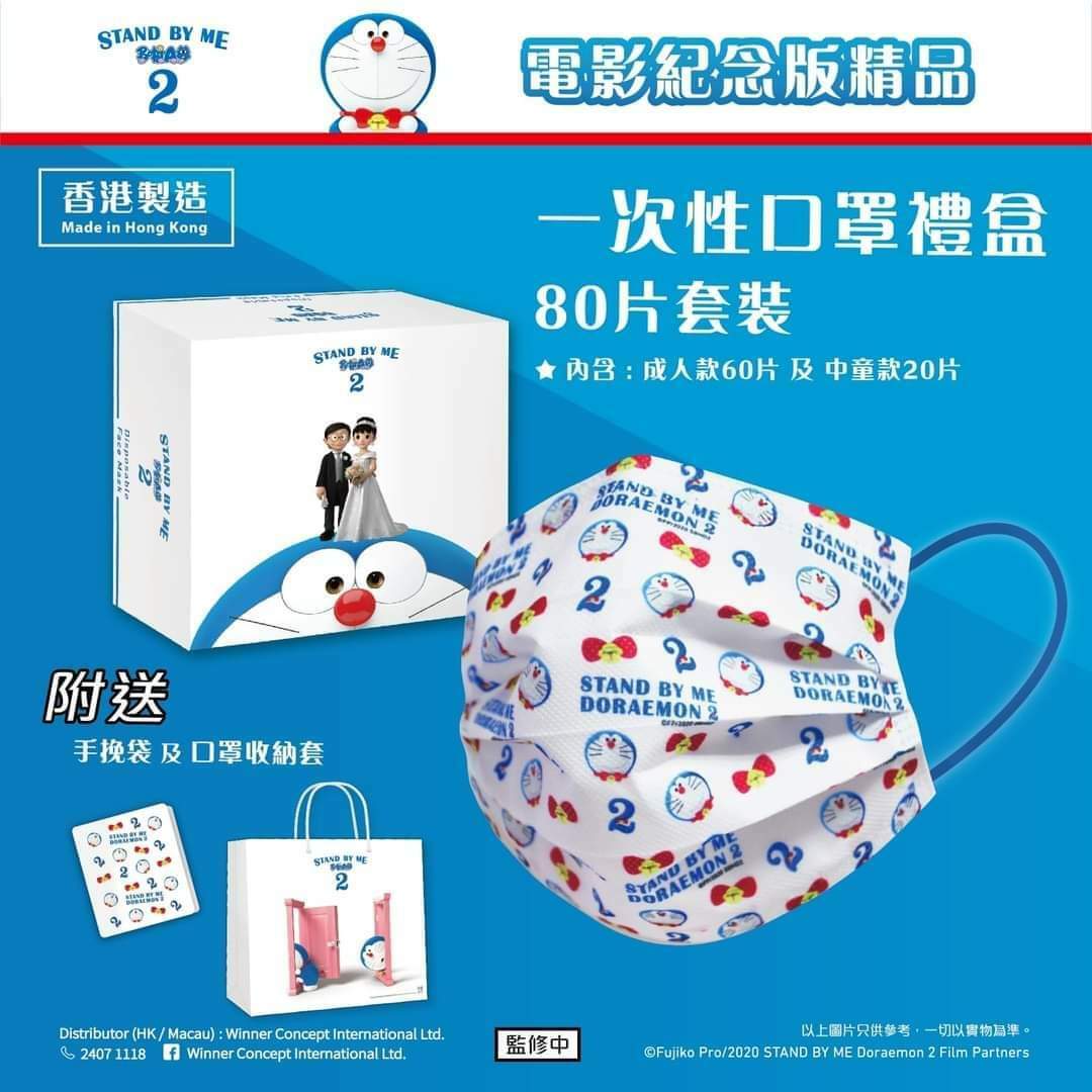 Stand BY ME 2多啦A夢電影紀念版口罩
