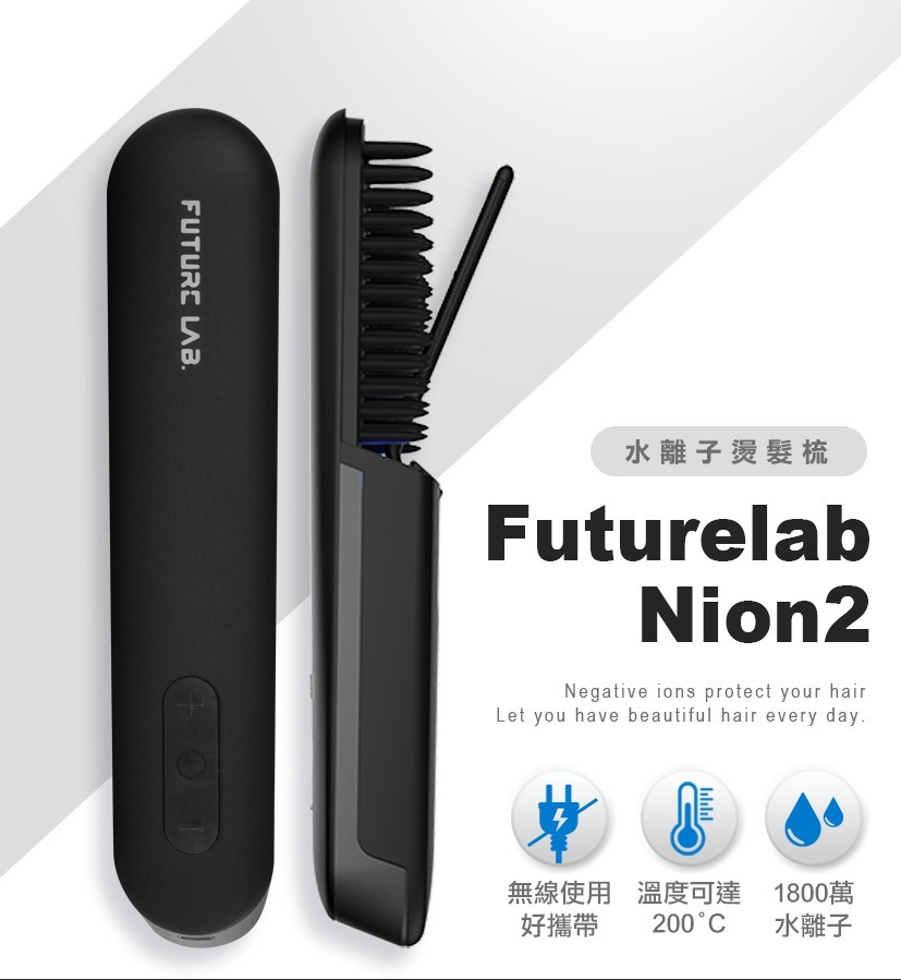 Future Lab Nion 2水離子燙髮梳(第二代)