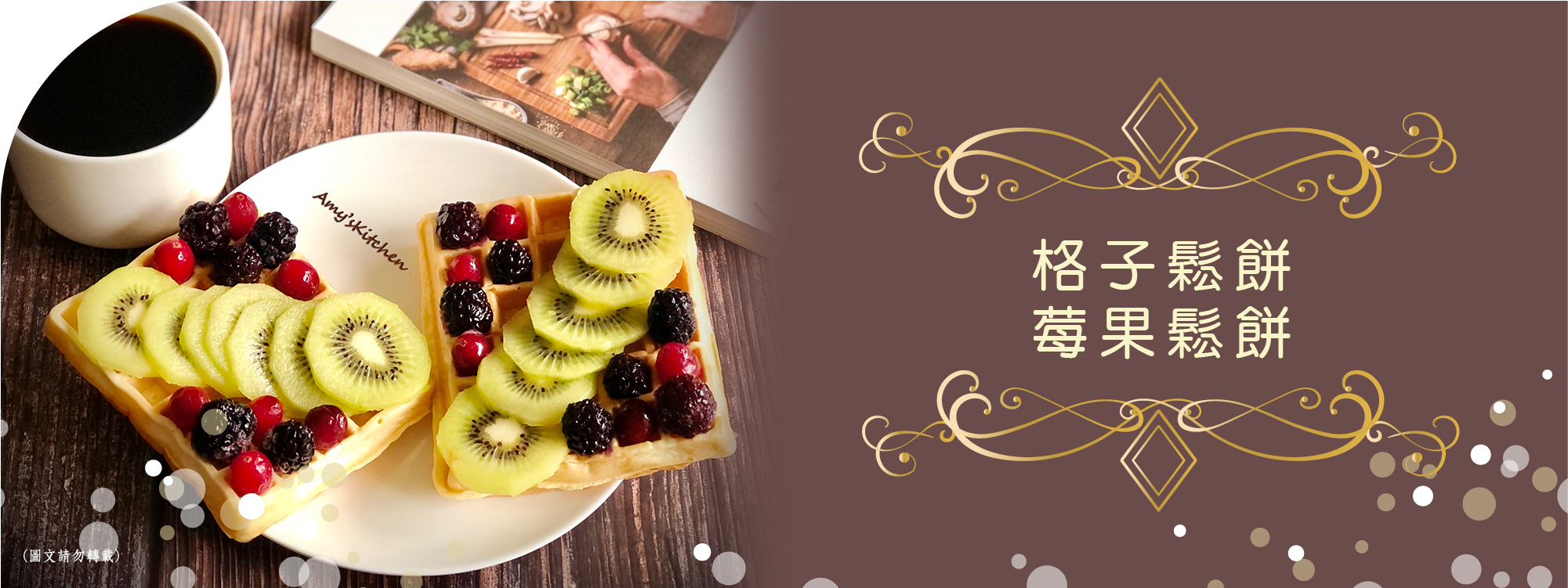 天時莓果TimesBerries｜格子鬆餅 莓果鬆餅