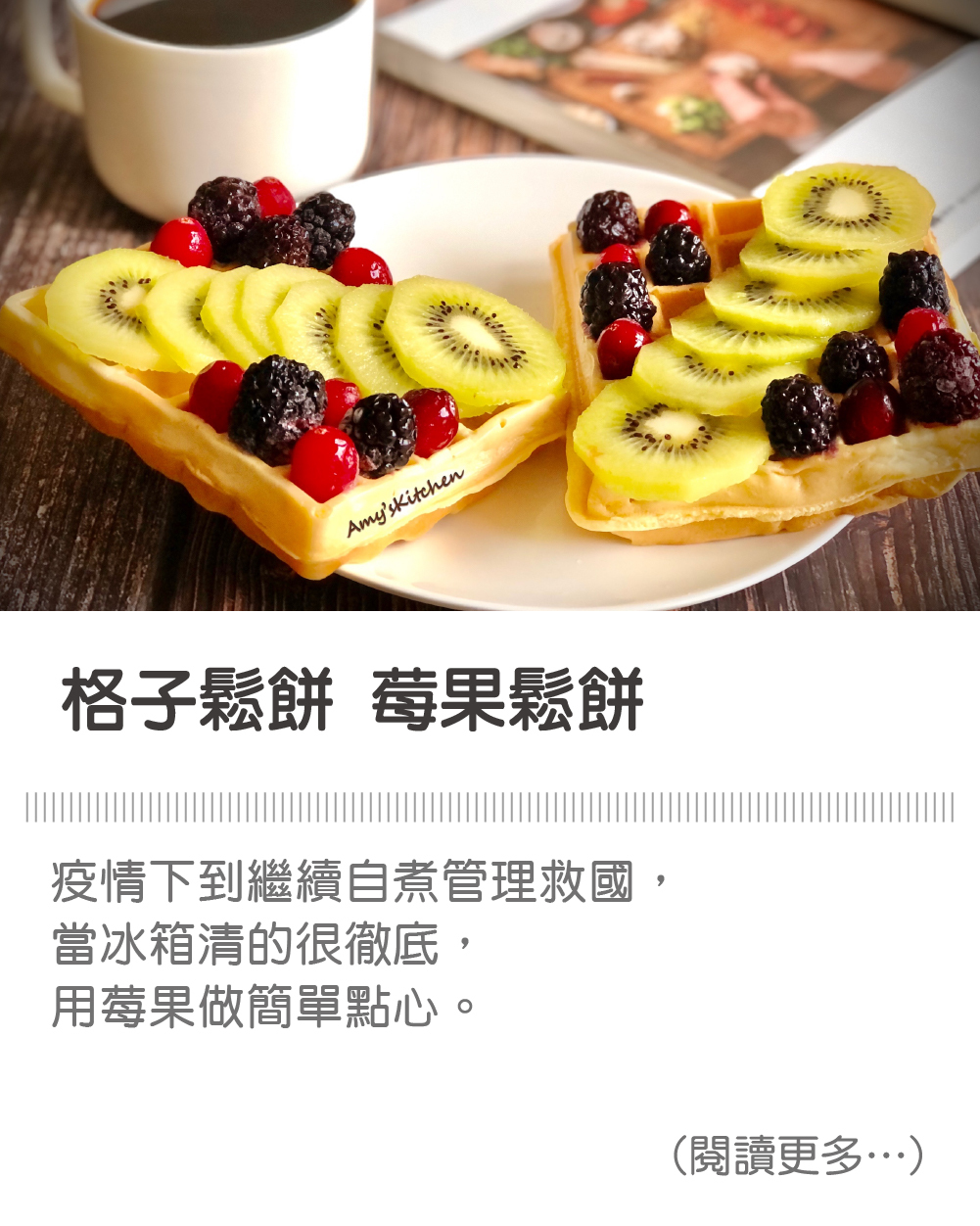 天時莓果TimesBerries｜格子鬆餅 莓果鬆餅