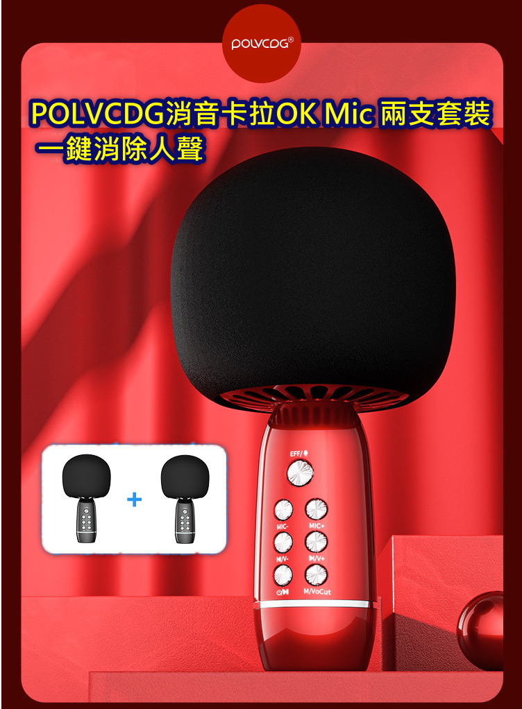 $259！POLVCDG 消音卡拉OK Mic 兩支套裝- 一鍵消除人聲