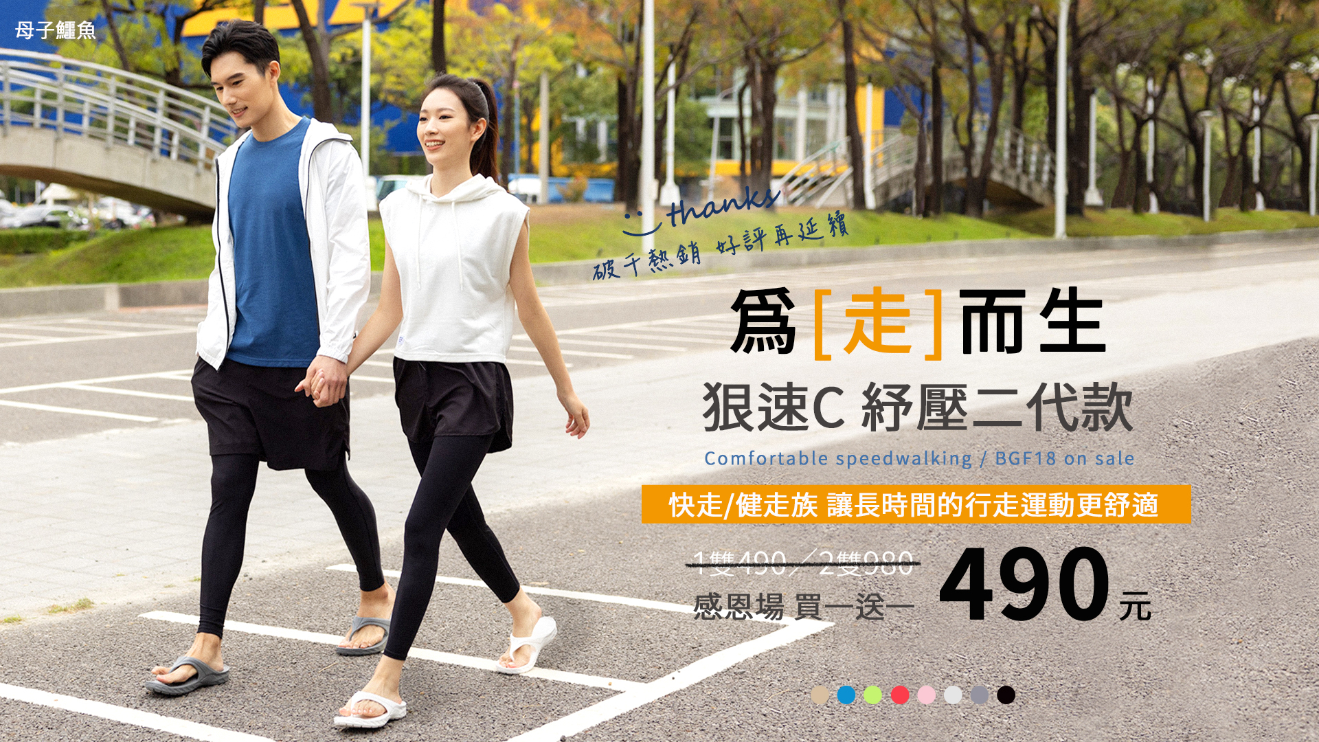 母子鱷魚BGF18狠速C紓壓二代款買一送一活動