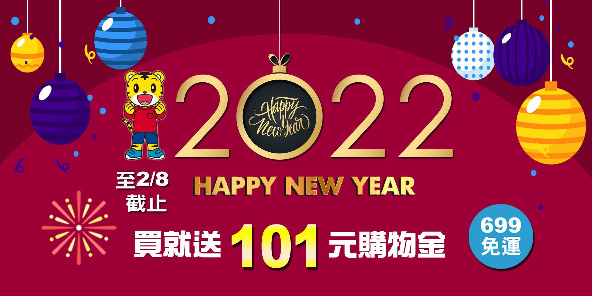 福虎慶新年~買就送竹炭牙刷！買就送購物金101元！