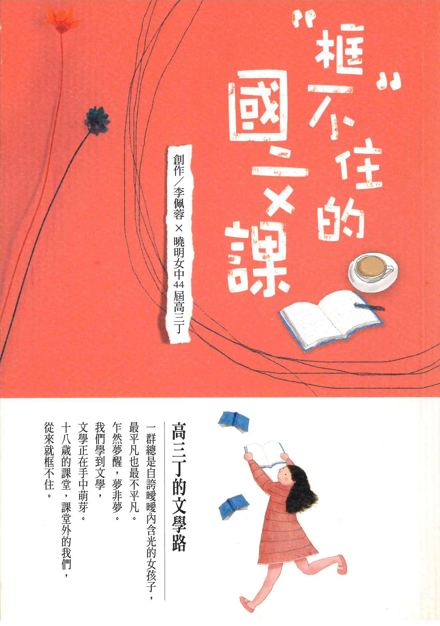 框不住的國文課