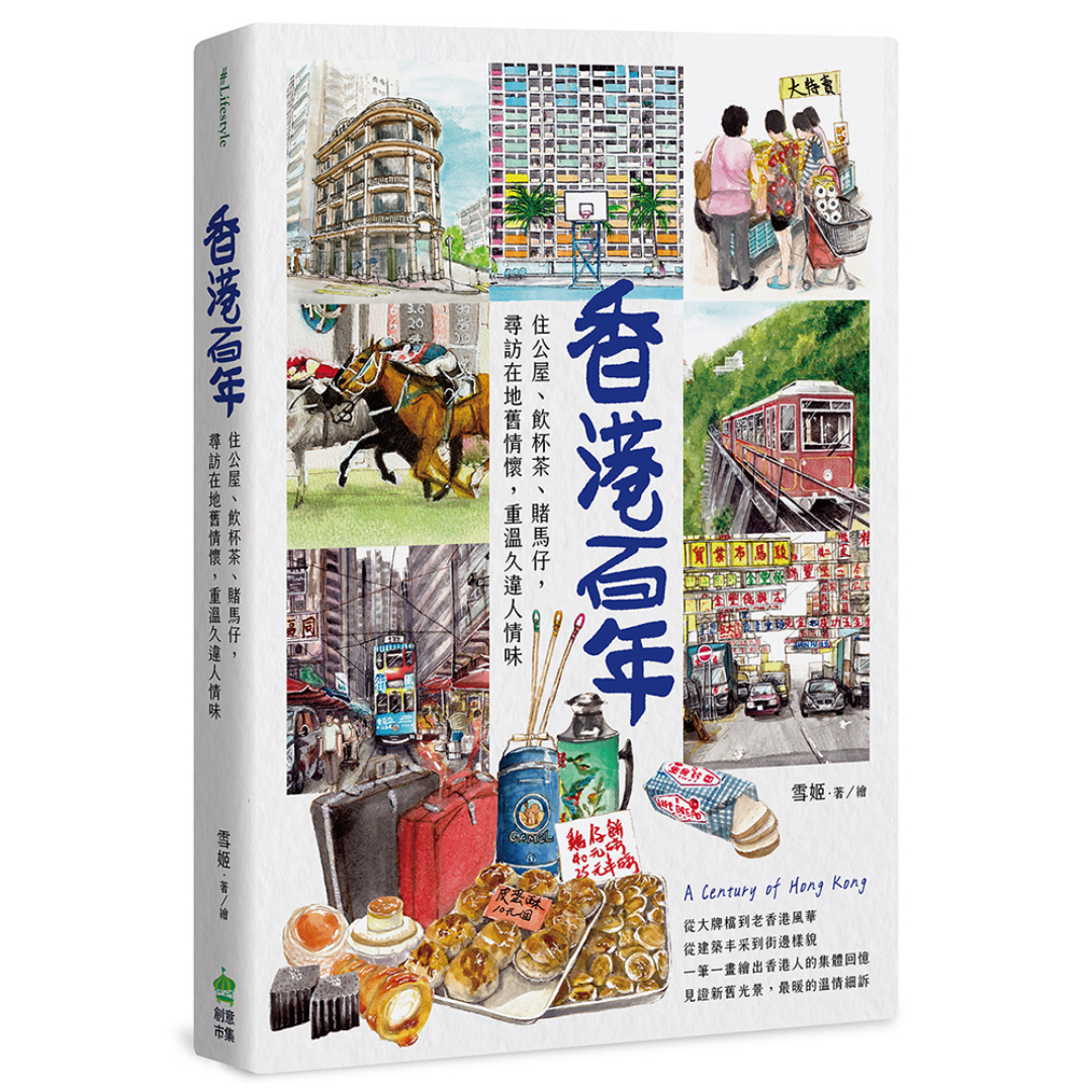 《香港百年：住公屋、飲杯茶、賭馬仔，尋訪在地舊情懷，重溫久違人情味》
