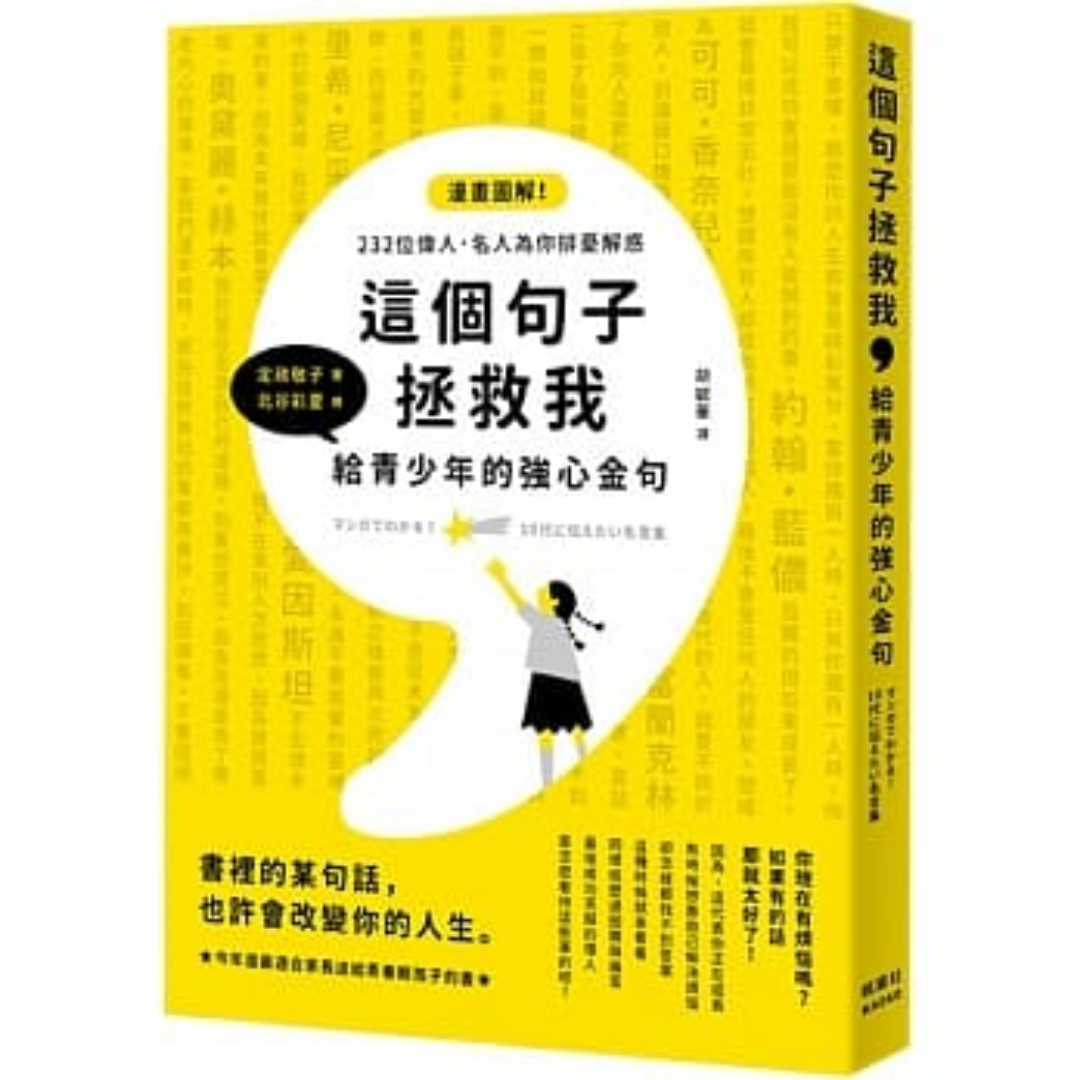 《這個句子拯救我：給青少年的強心金句》