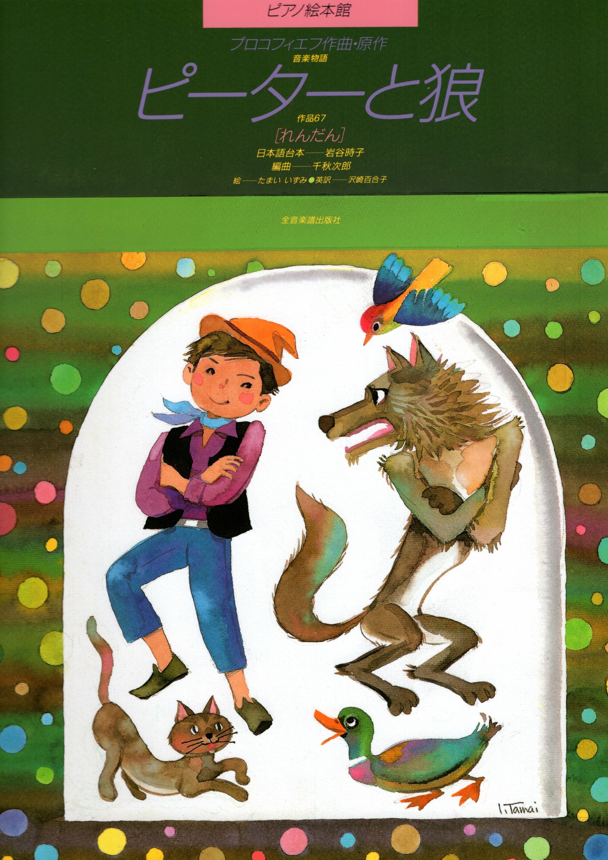 《鋼琴圖畫書：彼得與狼，作品67》