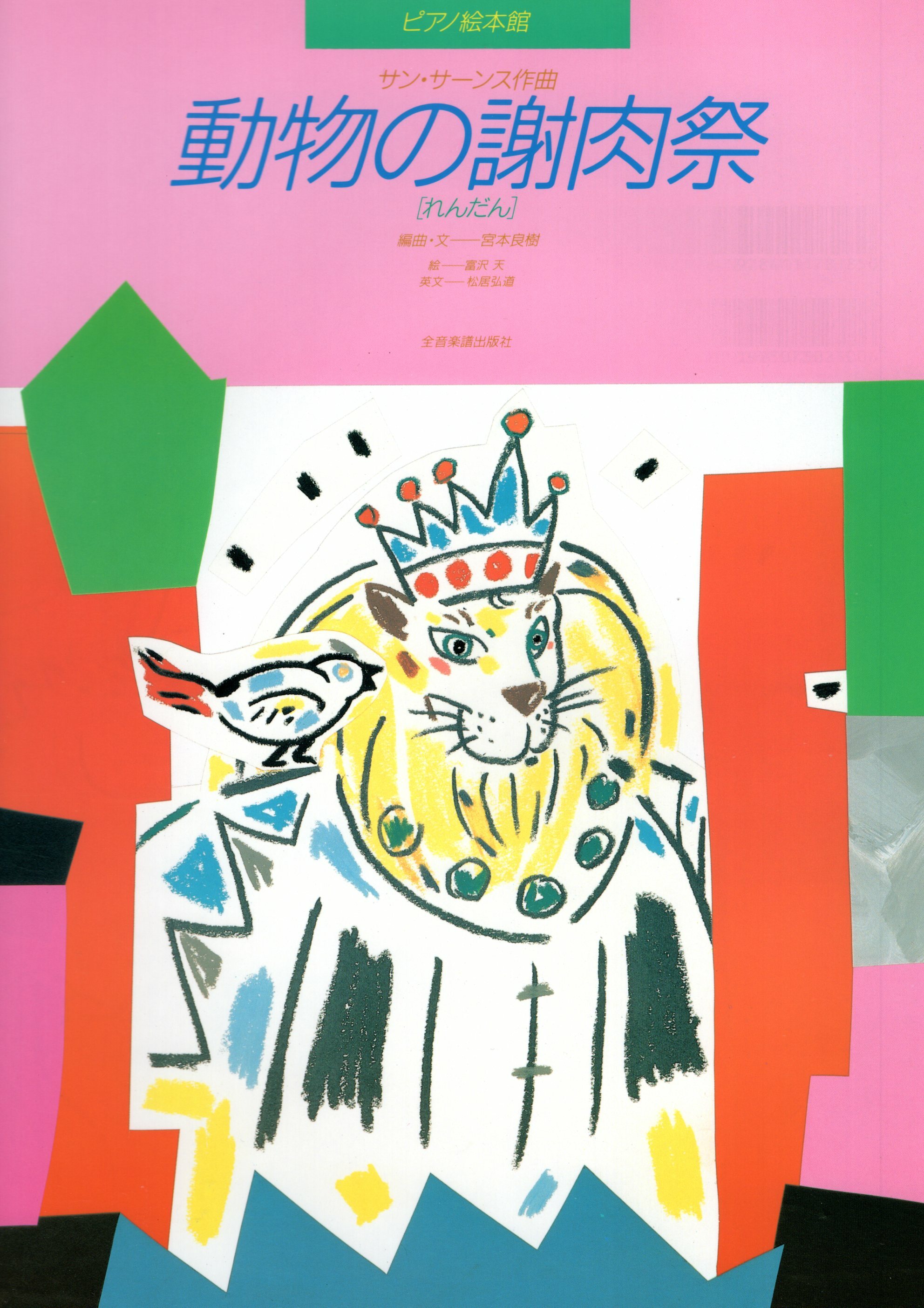 《鋼琴圖畫書：動物狂歡節》