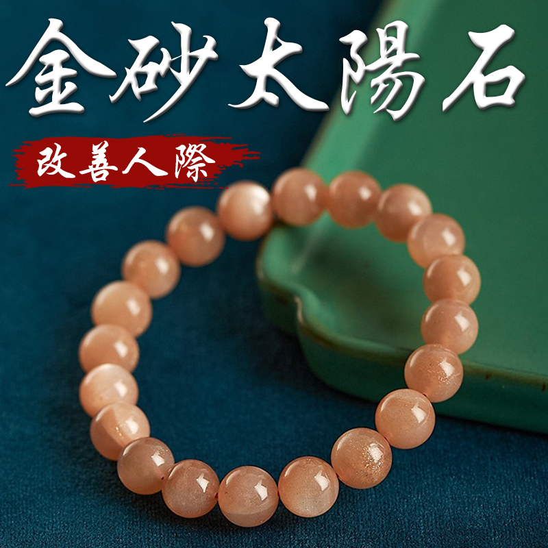《增強事業運》天然日光石金砂太陽石改善人際手鍊