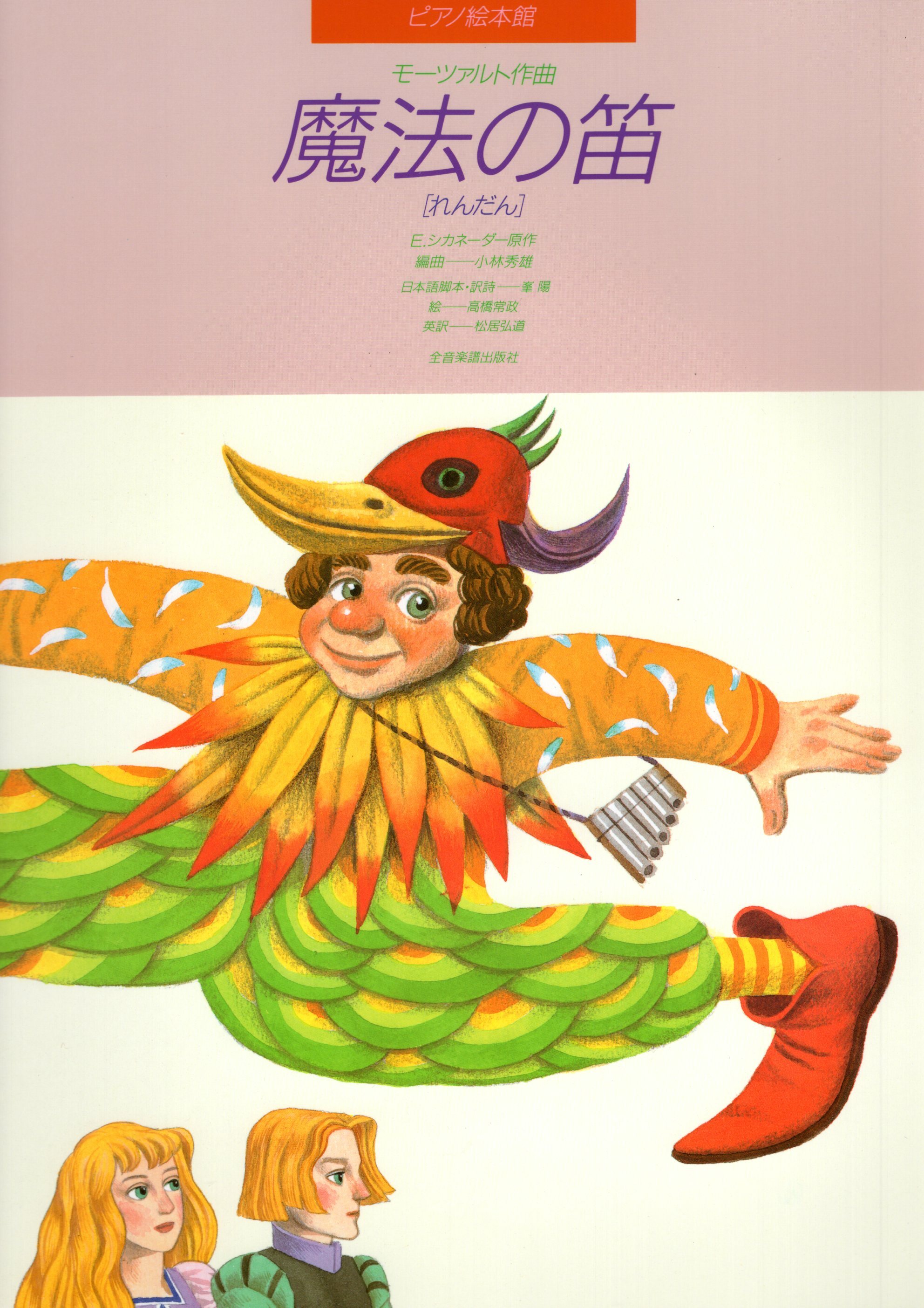 《鋼琴圖畫書：魔笛》