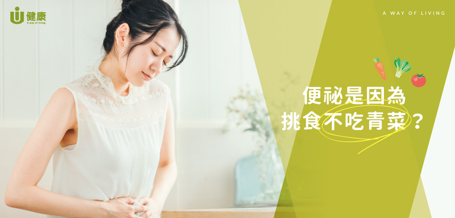便祕是因為挑食不吃青菜?