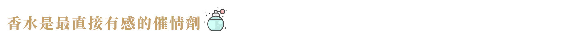 香水催情劑