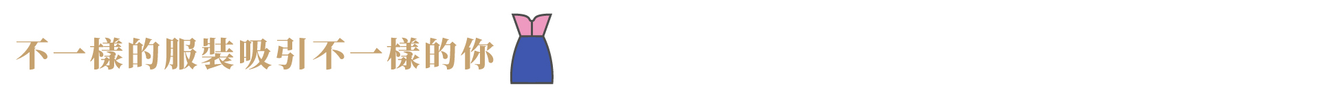 不一樣的服裝吸引不一樣的你