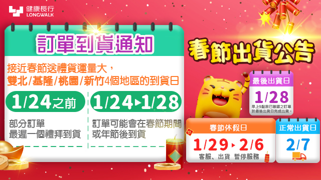 2022年健康長行過年出貨公告