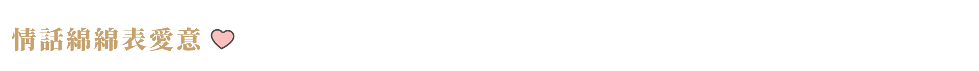 情話綿綿表愛意