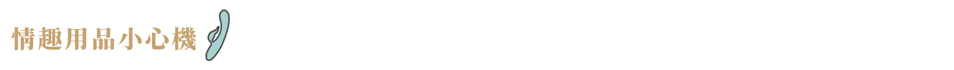情趣用品小心機