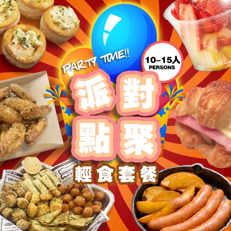派對點聚輕食10-15人套餐