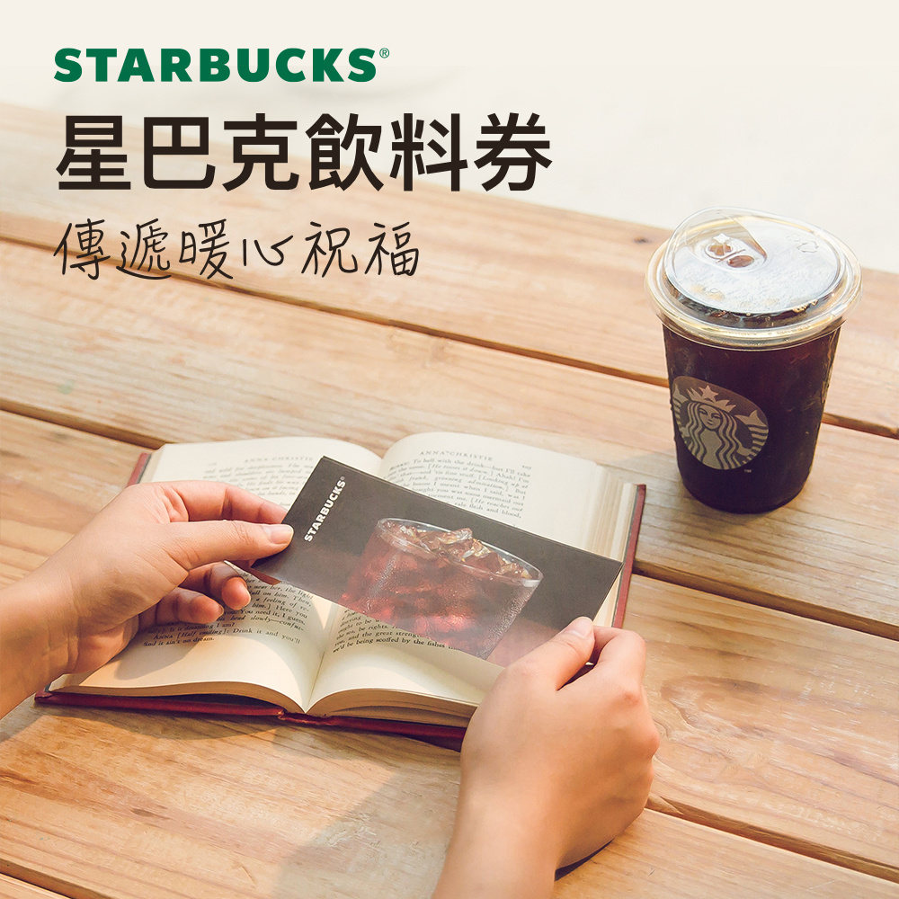 【全台通用】星巴克 飲料券