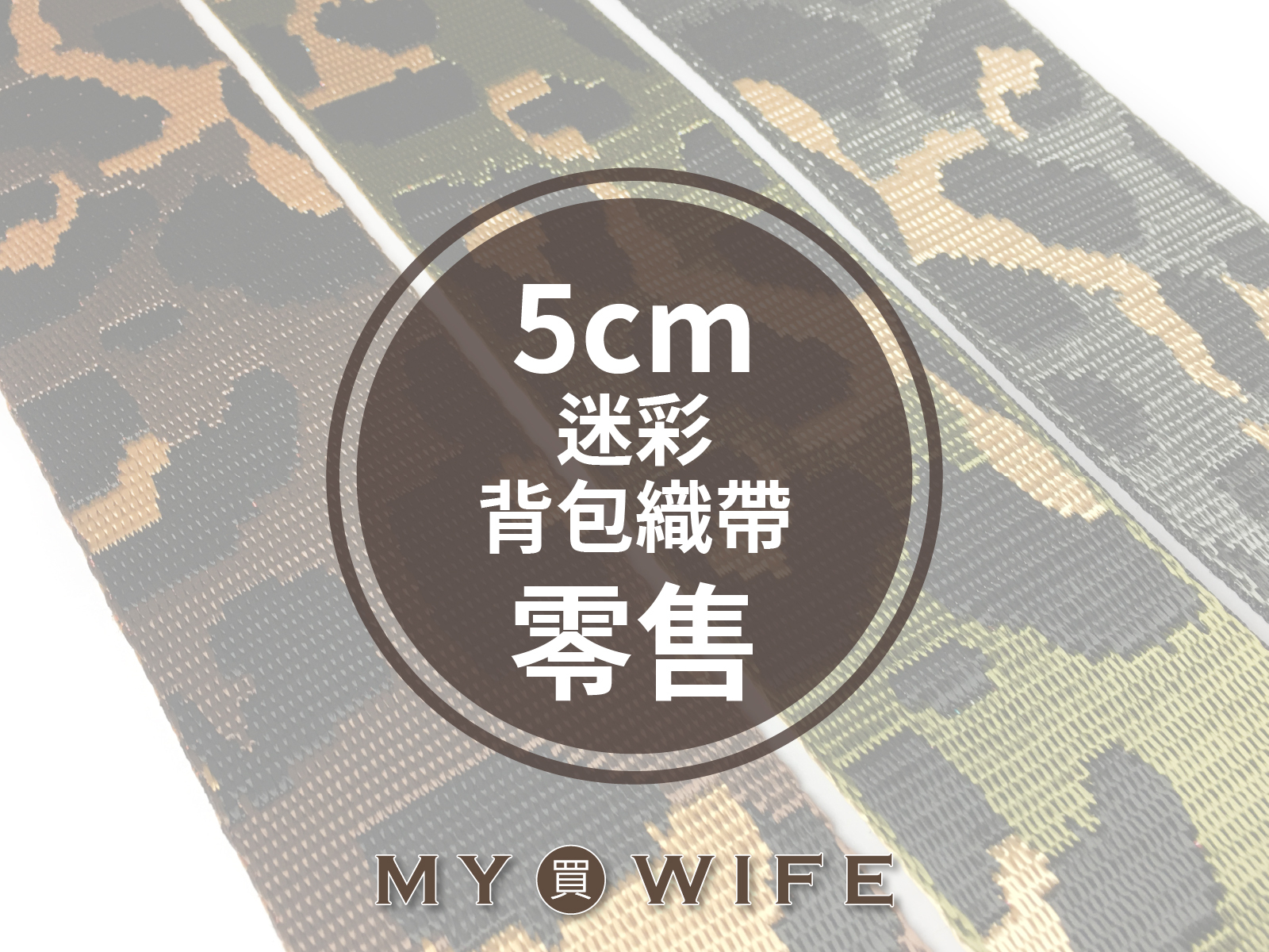 5cm迷彩背包織帶(零售)_背包帶/織帶_3色