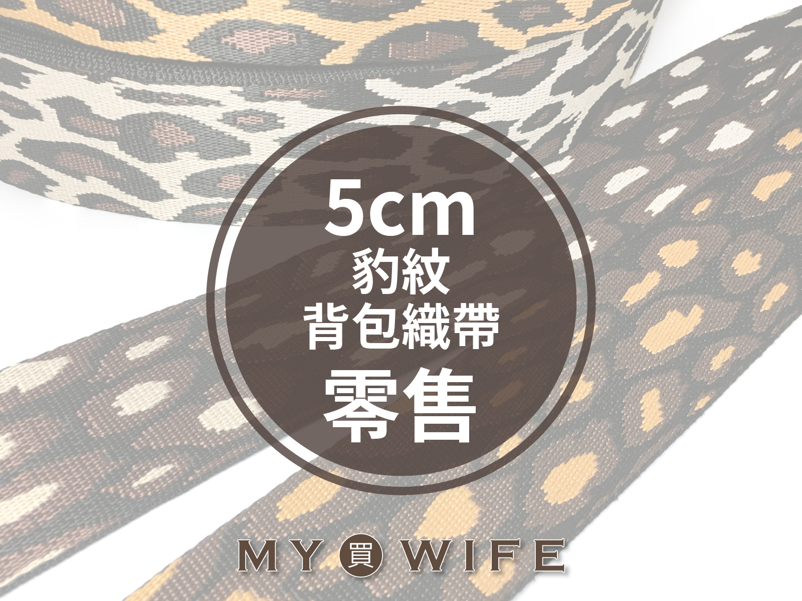5cm豹紋背包織帶(零售)_背包帶/織帶_2色