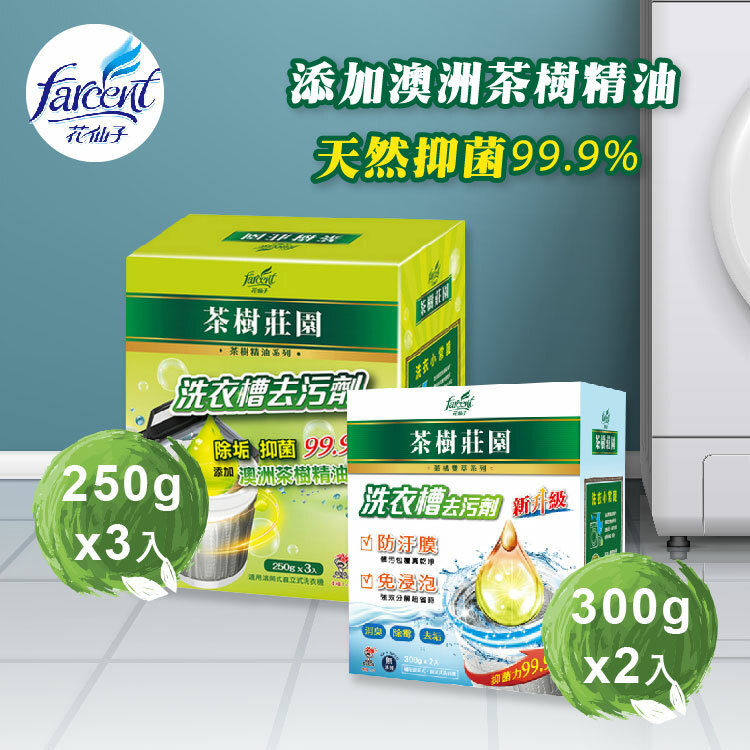 茶樹莊園 洗衣槽去汙劑 (茶樹精油250g /茶橘雙萃300g)