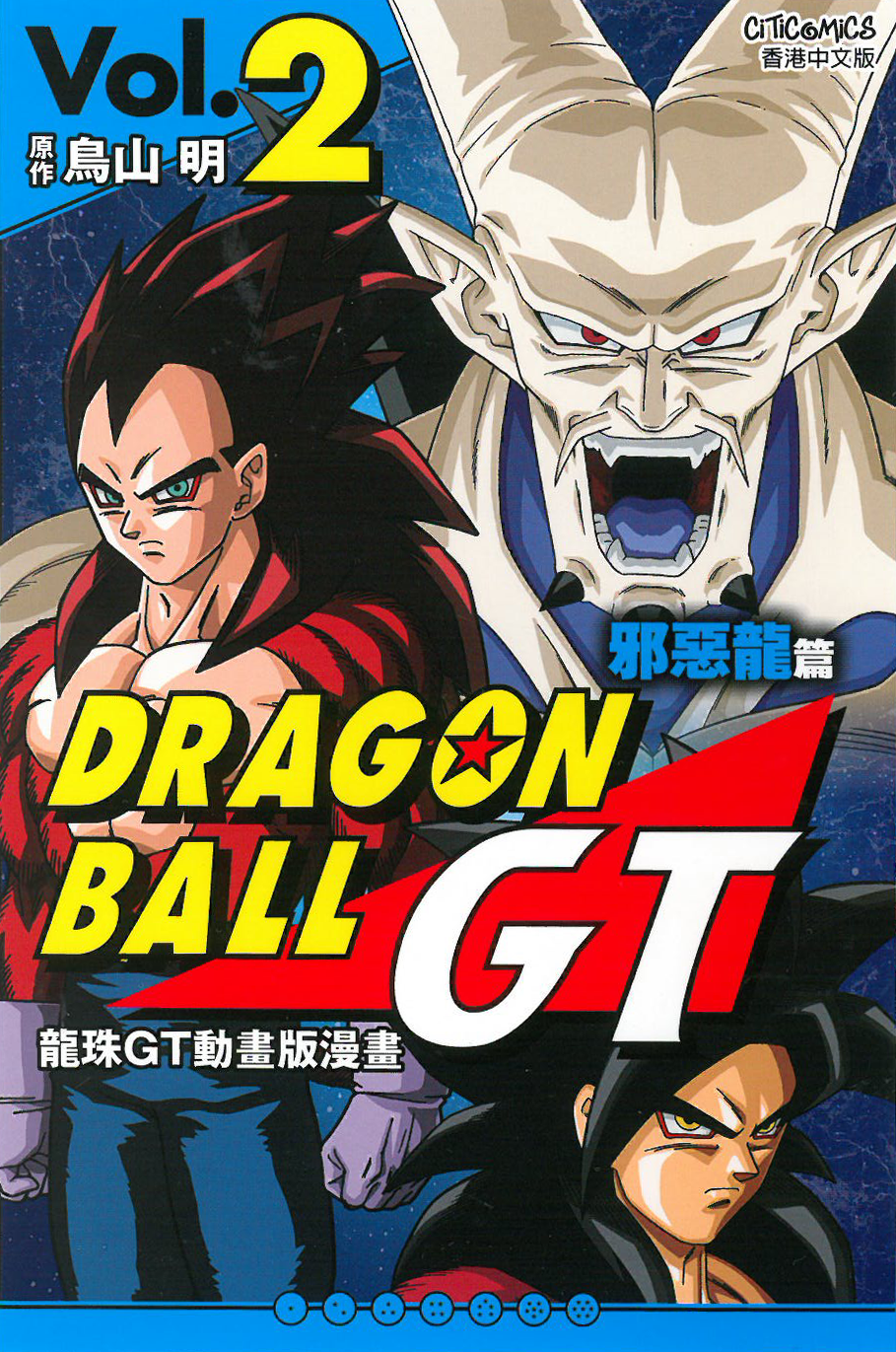 龍珠GT 邪惡龍篇 動畫版